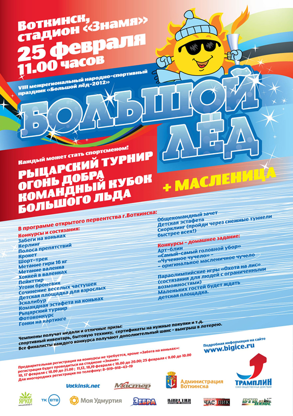 Большой лед 2012